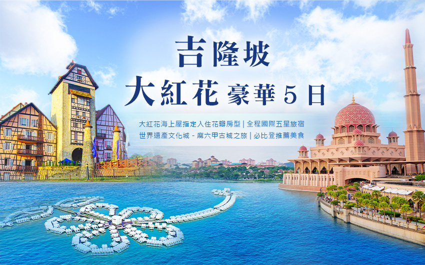 馬來西亞大紅花經典５日